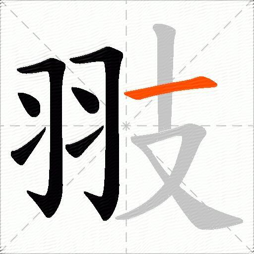 翄