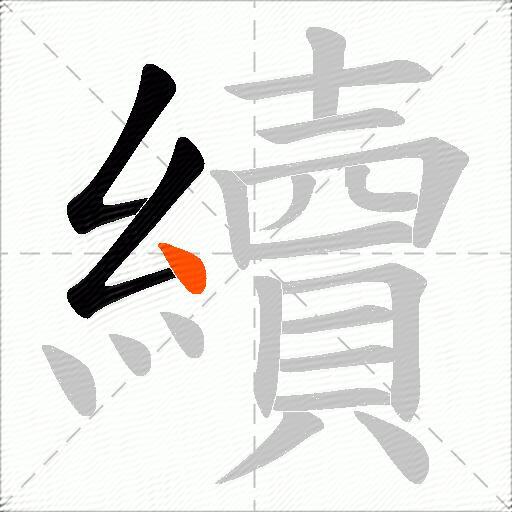 續