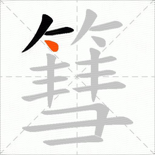 篲