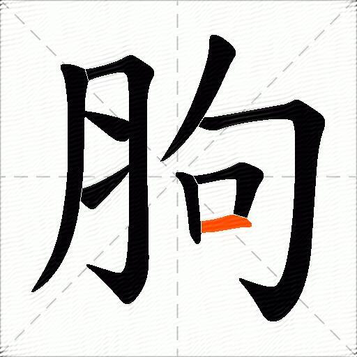 胊