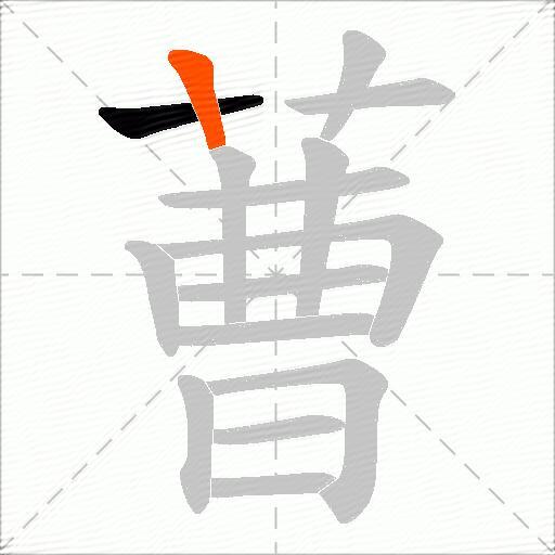 蓸