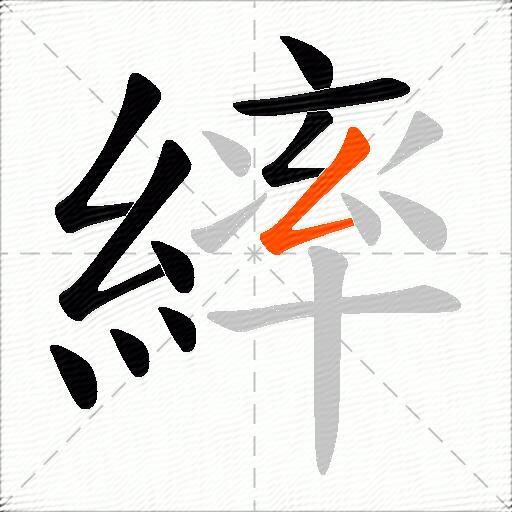 繂