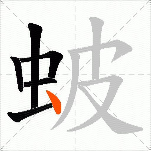 蚾