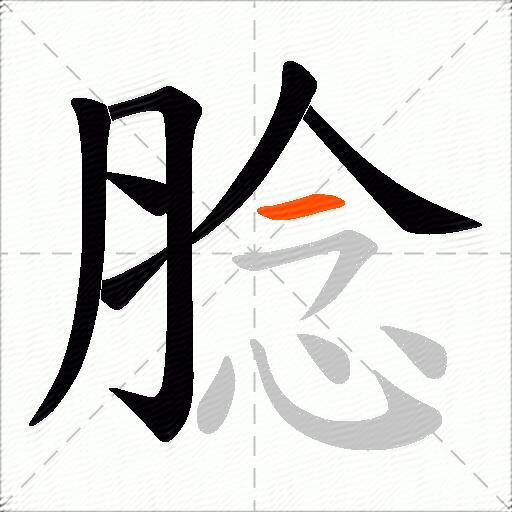 腍