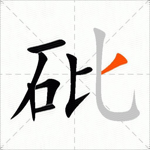 砒
