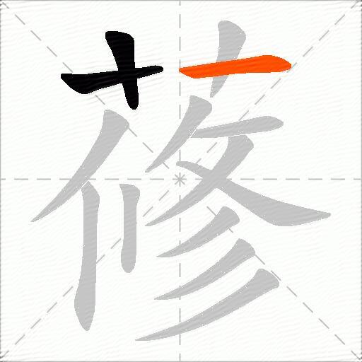 蓚