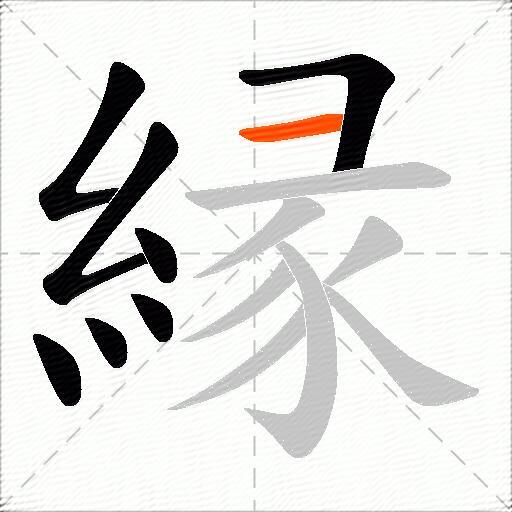縁