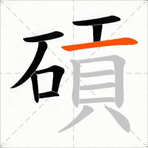 碽