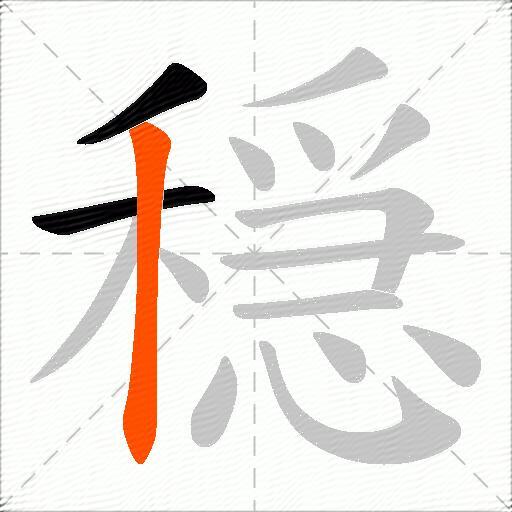 穏