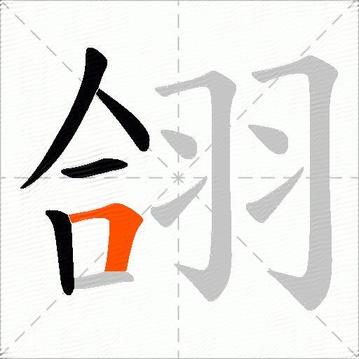 翖