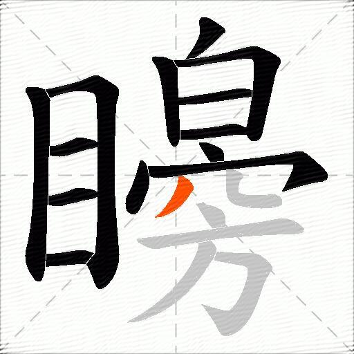 矈