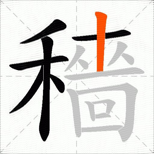 穡
