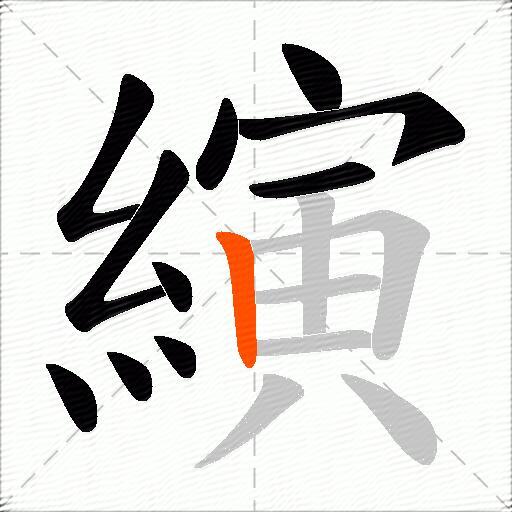 縯