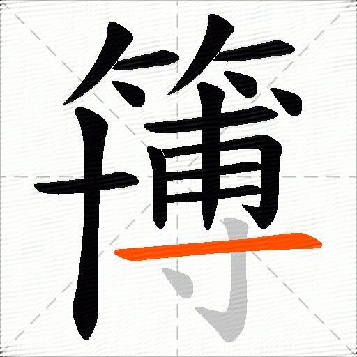 簙