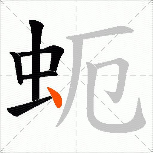 蚅