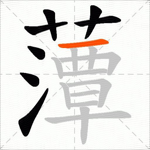 藫