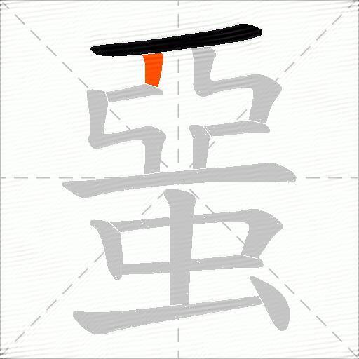 蝁