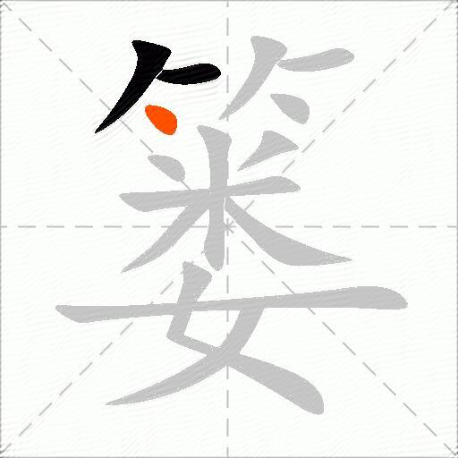 篓
