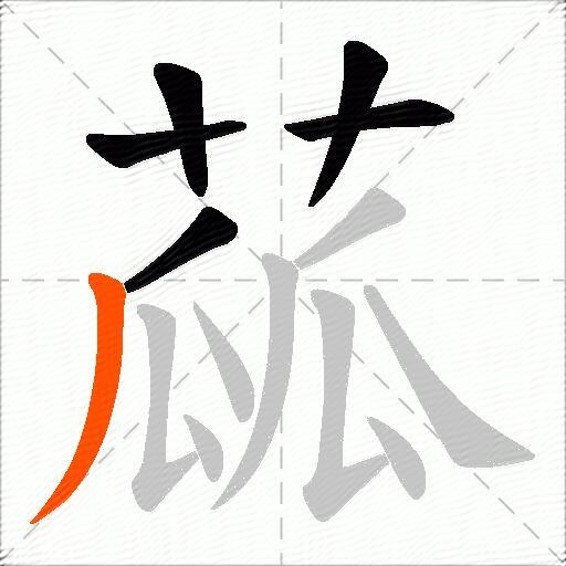 蓏
