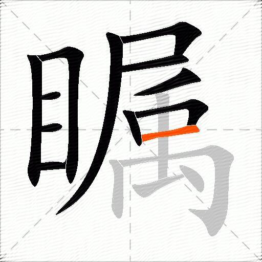 瞩