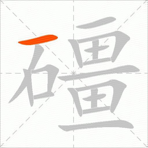 礓