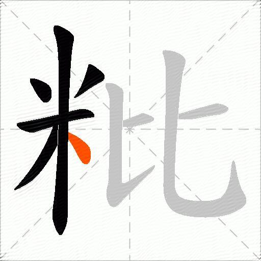 粃