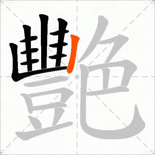艷
