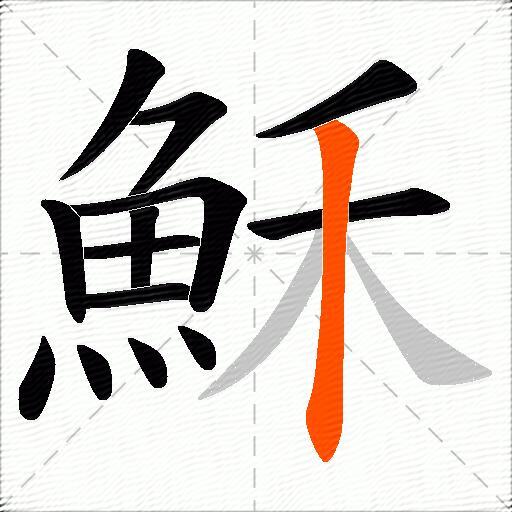 穌