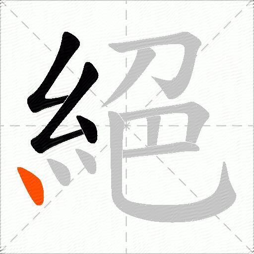 絕