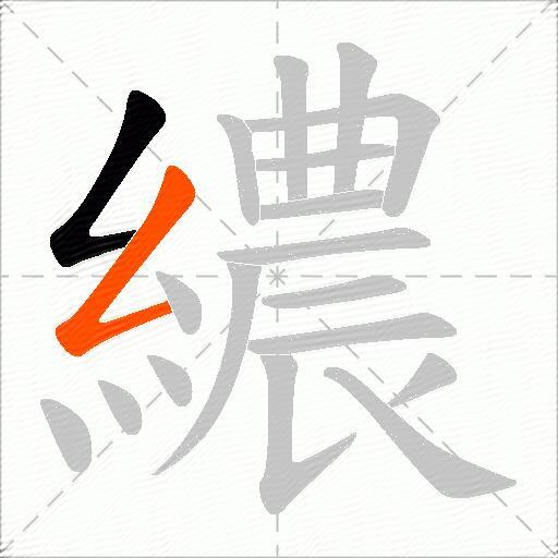 繷