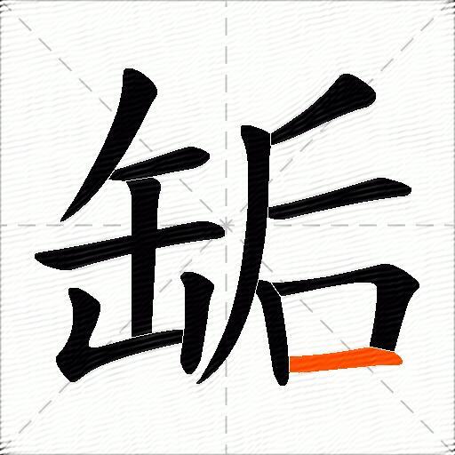 缿