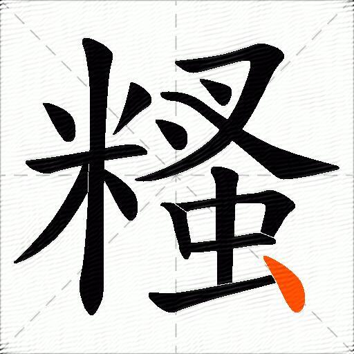 糔
