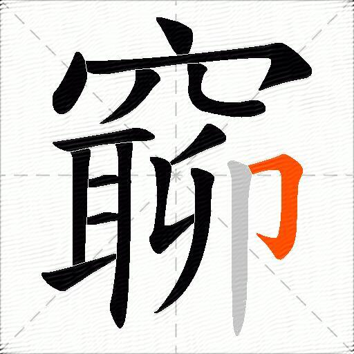窷