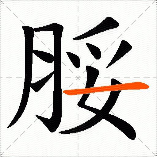 脮