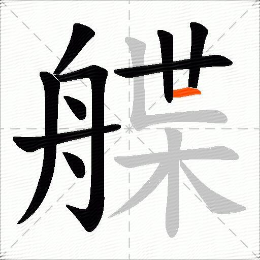 艓