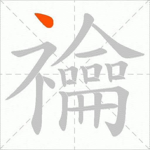 禴