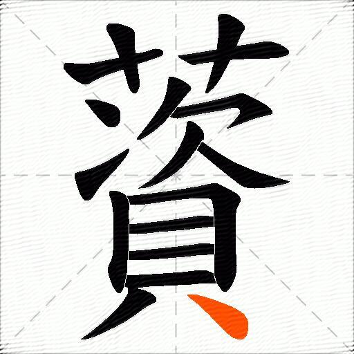 薋