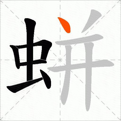 蛢