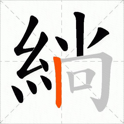緔