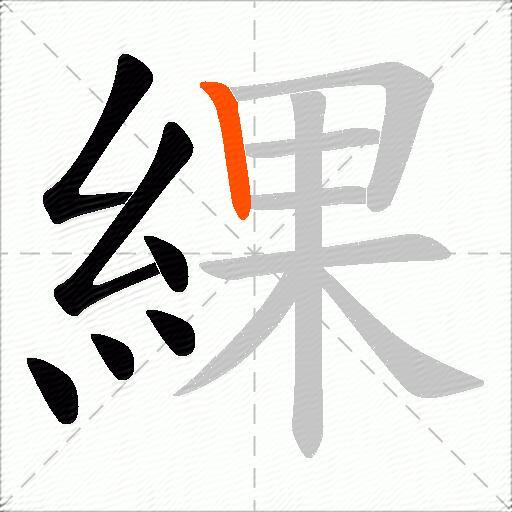 綶