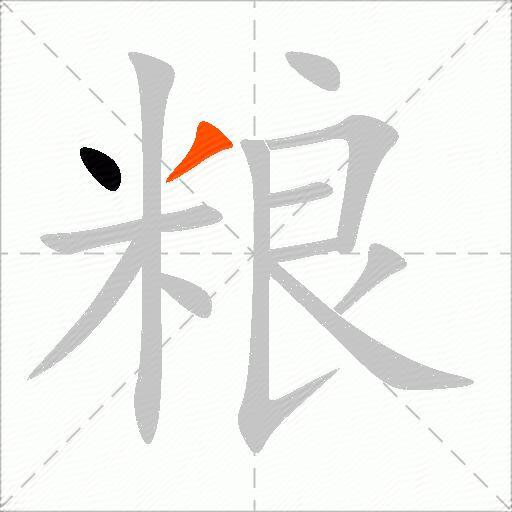 粮