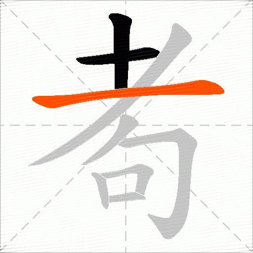 耇