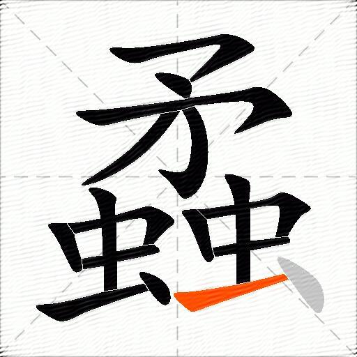 蟊