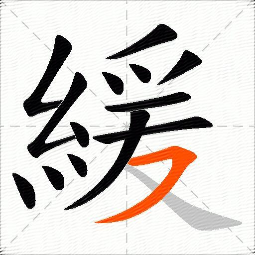 緩