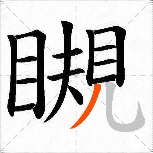 瞡