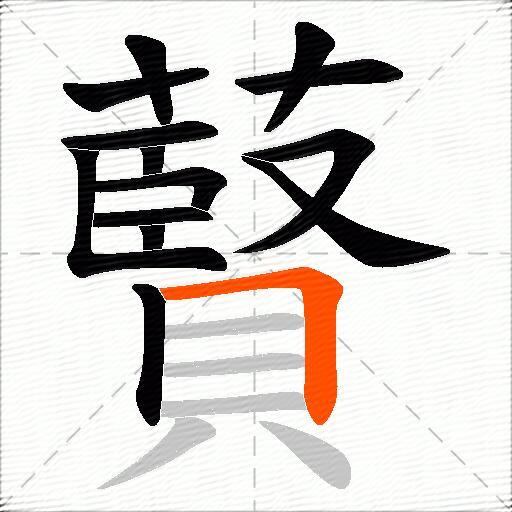 藖