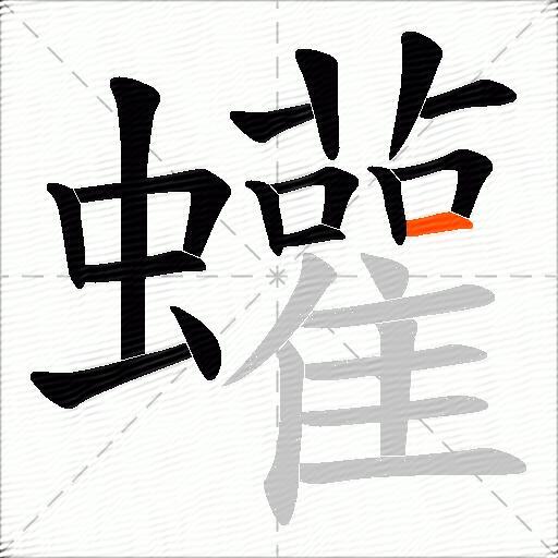 蠸