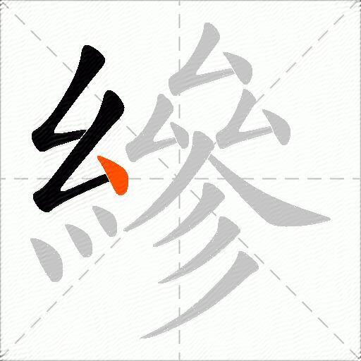 縿