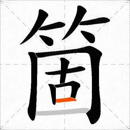 箇