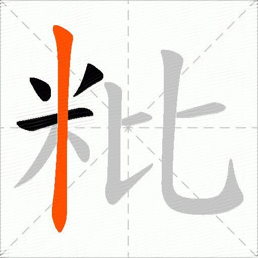 粃